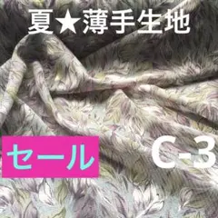 薄手生地　布　夏素材　生地　C-3ジョーゼット　シフォン　ポリエステル