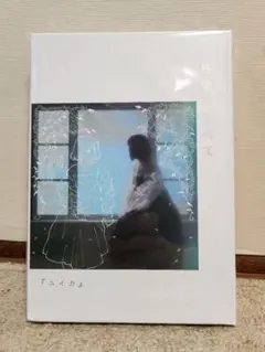 『ユイカ』 紺色に憧れて【UNIVERSAL MUSIC STORE限定盤】 ユイカ」紺色に憧れて【UNIBERSAL MUSIC STORE限定版】