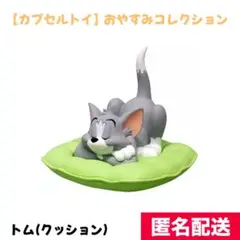 【トムとジェリー】おやすみコレクション
