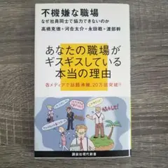 不機嫌な職場 なぜ社員同士で協力できないのか