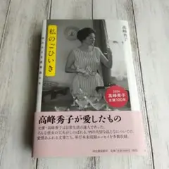 【美品】私のごひいき 95の小さな愛用品たち