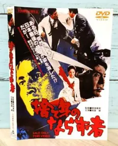 捨て身のならず者('70東映)