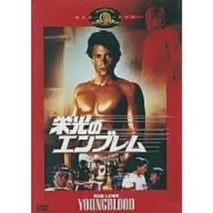 栄光のエンブレム [DVD]