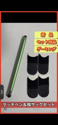 タッチペン＆指サックセット【シーグリーン】