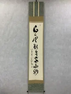 【真作】中原南天棒/一行書/掛軸☆宝船☆Z-291 2025年最新】Yahoo!オークション -中原南天棒の中古品・新品・未