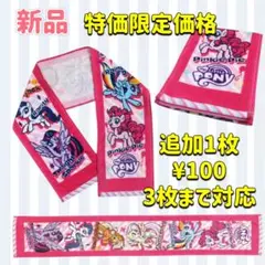 新品　マフラー スポーツタオル　マイリトルポニー　激安　セール　特価　追加可能