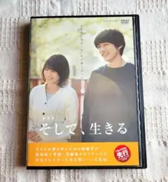 そして、生きる 有村架純 / 坂口健太郎　DVD