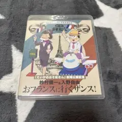 おそ松さん　おフランスに行くザンス　鈴村健一　入野自由　イヤミ　トド松　特典つき