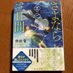 さよならまでの三日間