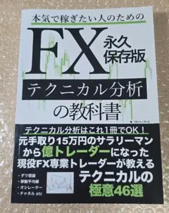 本気で稼ぎたい人のためのFXテクニカル分析の教科書■永久保存版