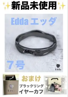 新品 未使用　Edda エッダ ブラックリング おまけ付き