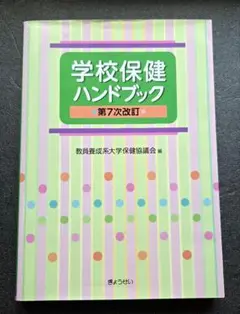 【美品】学校保健ハンドブック 第7次改訂