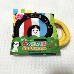 おでかけえほん、しましまぐるぐる、布絵本