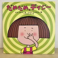 匿名配送　だめだめ、デイジー　絵本