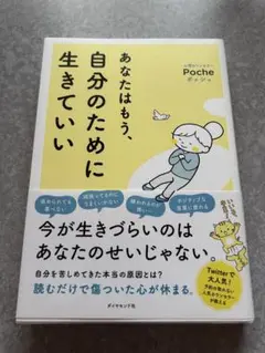 【中古本】あなたはもう、自分のために生きていい