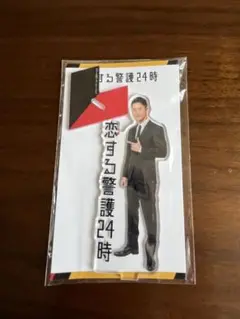 お値下中!!恋する警護24時　岩本照　アクリルスタンド