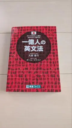 一億人の英文法問題集 すべての日本人に贈る「話すため」の英文法 大学入試対策編