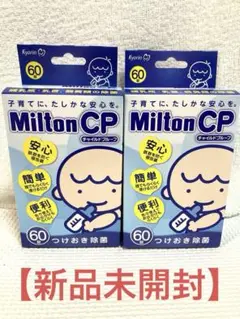 【新品未開封】ミルトン錠剤　60錠　かんたん洗浄　2箱セット