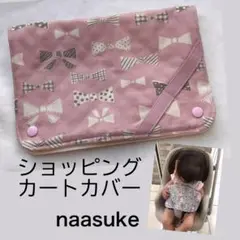 ショッピングカートカバー　リボン柄　ハンドメイド