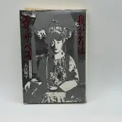 初版　我が名はエリザベス―満洲国皇帝の妻の生涯 入江 曜子