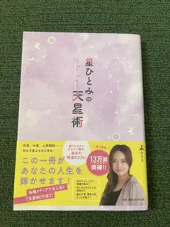 星ひとみの天星術