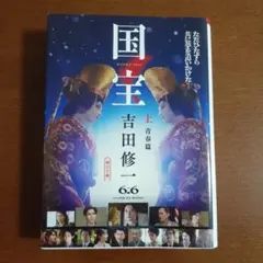 国宝 上 青春篇