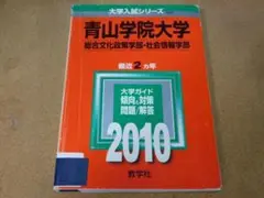 ＠★赤本・入試過去問★青山学院大学　総合文化政策・社会情報学部（２０１０年）☆