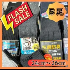 5足　24-26㎝　メンズソックス　黒系　ビジネス　デイリー　大活躍　洗濯替え