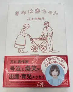 【新品】きみは赤ちゃん 川上未映子 芥川賞 出産 育児 エッセイ 文藝春秋刊