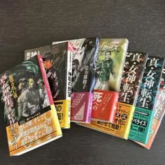 「真・女神転生」シリーズノベルス 初版7冊セット