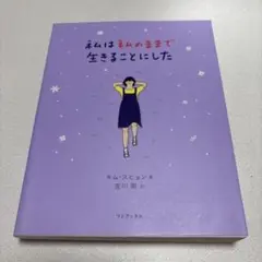 私は私のままで生きることにした