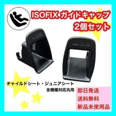 ガイドキャップ ISOFIX チャイルドシート