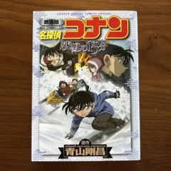 名探偵コナン 劇場版コナン　沈黙の15分　小学館