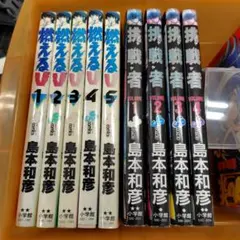【全巻初版】島本和彦「燃えるV」 & 「挑戦者」全巻セット