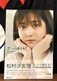 次、いつ会える? 松村沙友理 乃木坂46卒業記念写真集