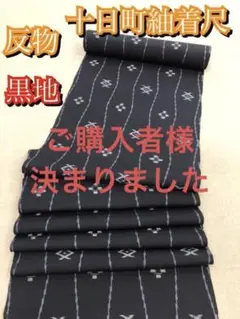 ◆◇新春3日まで限定値下げ!◇◆【新品】正絹 十日町紬 紬着尺 反物 黒地 着物
