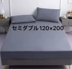 セミダブル　120×200 シーツ　ダークグレー ベッドシーツ ボックスシーツ