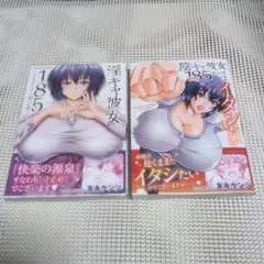 初版帯付 淫キャ彼女185センチ 淫キャ彼女185センチはイタシたい ２冊セット