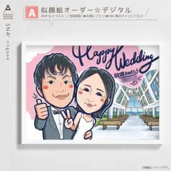 似顔絵オーダー デジタル ウェディング