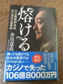 井川意高 「溶ける」 大王製紙前会長 カジノで失った106億8000万円