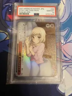 ずっとこのままで　OFR PSA10 ②