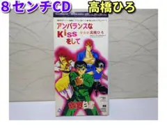 ⭐8㎝CD⭐高橋ひろ／アンバランスなKissをして