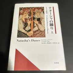 ナターシャの踊り : ロシア文化史 上 - メルカリ