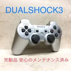 ●完動品●SONY PS3 コントローラー DUALSHOCK3 サテンシルバー