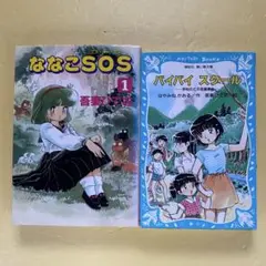 吾妻ひでお ななこSOS バイバイハイスクール