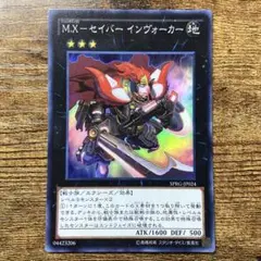 遊戯王　ＭＸセイバーインヴォーカー　スーパー　P8