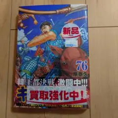 新品　キングダム 76巻