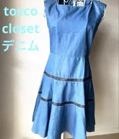tocco closetトッコクローゼットデニム3段切り替えAラインワンピース☆