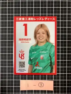 【非売品】浦和レッズレディース プレイヤーズカード　池田咲紀子③