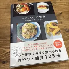 arikoの食卓 ～小腹が空いたら～